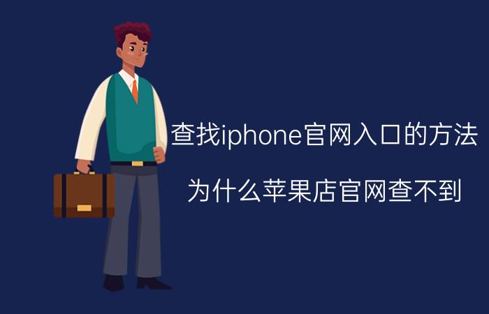 查找iphone官网入口的方法 为什么苹果店官网查不到？